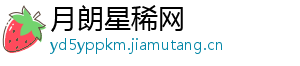 月朗星稀网